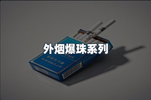 外烟爆珠系列